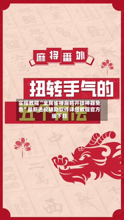实操教程“全民雀神麻将开挂神器免费”最新透视辅助软件详细教程官方版下载