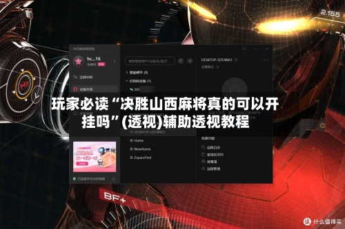 玩家必读“决胜山西麻将真的可以开挂吗”(透视)辅助透视教程-第2张图片