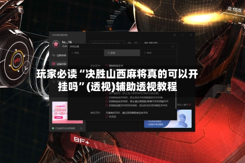 玩家必读“决胜山西麻将真的可以开挂吗”(透视)辅助透视教程-第3张图片