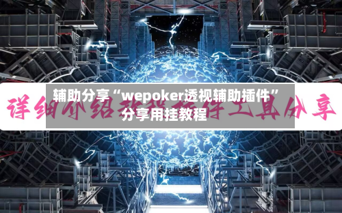 辅助分享“wepoker透视辅助插件”分享用挂教程-第2张图片