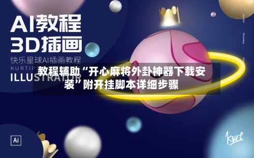 教程辅助“开心麻将外卦神器下载安装”附开挂脚本详细步骤-第2张图片