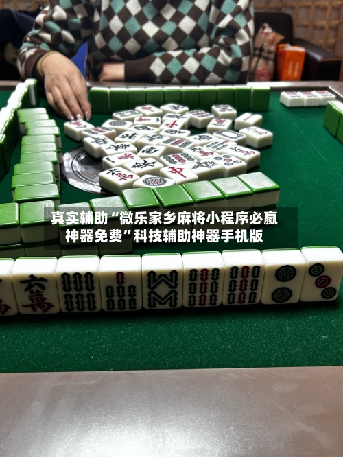 真实辅助“微乐家乡麻将小程序必赢神器免费”科技辅助神器手机版