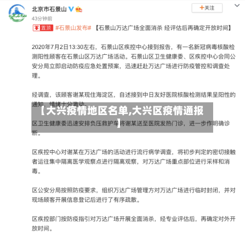 【大兴疫情地区名单,大兴区疫情通报】-第2张图片