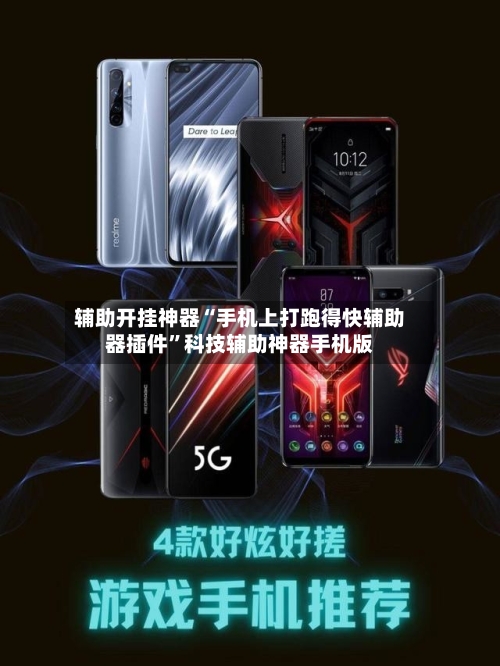 辅助开挂神器“手机上打跑得快辅助器插件”科技辅助神器手机版-第3张图片
