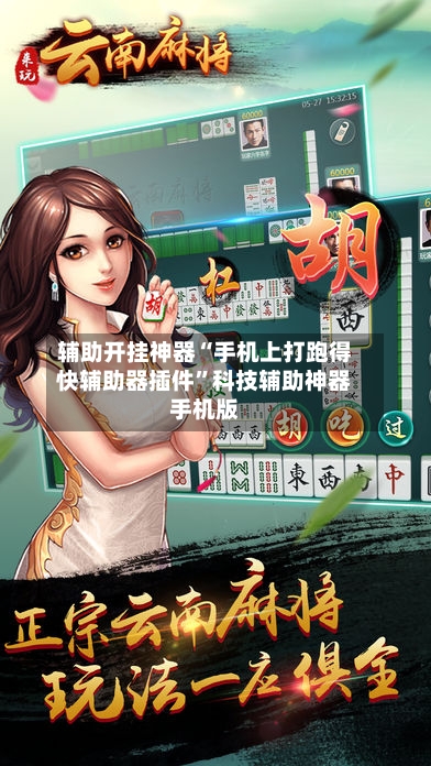 辅助开挂神器“手机上打跑得快辅助器插件	”科技辅助神器手机版-第2张图片