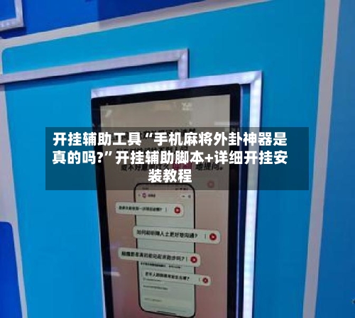 开挂辅助工具“手机麻将外卦神器是真的吗?”开挂辅助脚本+详细开挂安装教程-第2张图片