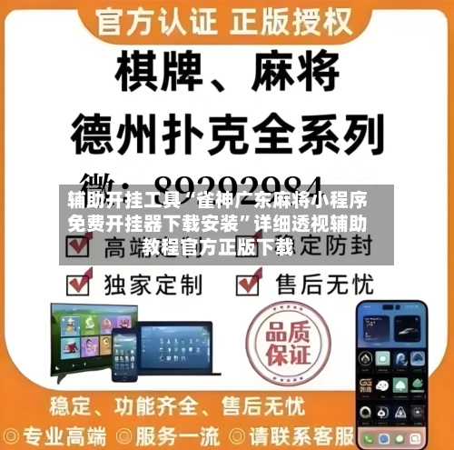 辅助开挂工具“雀神广东麻将小程序免费开挂器下载安装”详细透视辅助教程官方正版下载-第3张图片