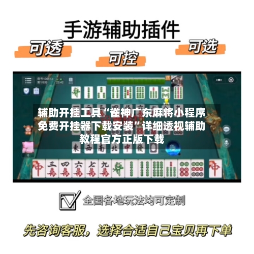 辅助开挂工具“雀神广东麻将小程序免费开挂器下载安装”详细透视辅助教程官方正版下载-第2张图片