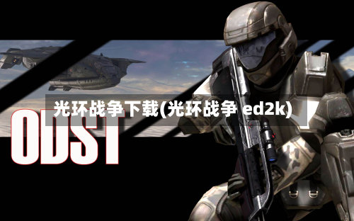 光环战争下载(光环战争 ed2k)-第3张图片