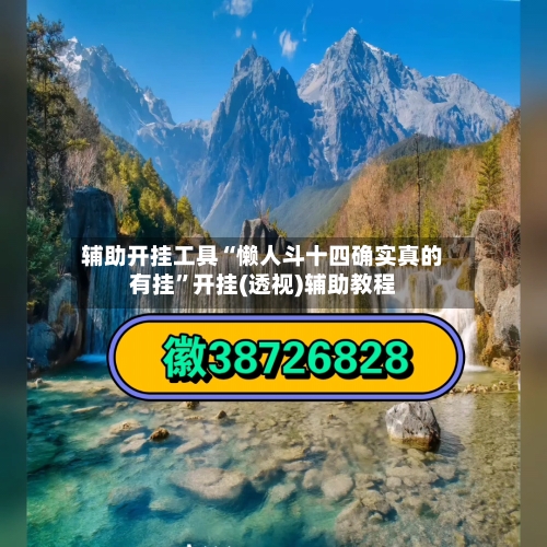 辅助开挂工具“懒人斗十四确实真的有挂”开挂(透视)辅助教程