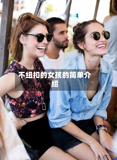 不纽扣的女孩的简单介绍-第2张图片