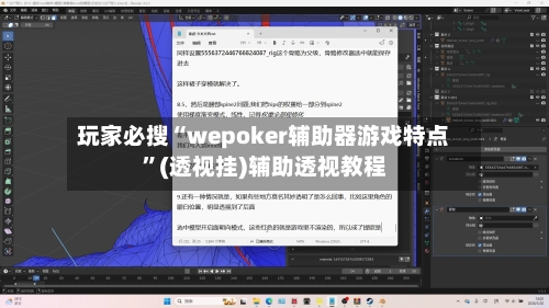 玩家必搜“wepoker辅助器游戏特点”(透视挂)辅助透视教程-第2张图片