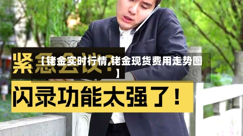 【铑金实时行情,铑金现货费用走势图】-第3张图片