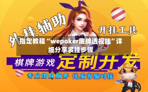 指定教程“wepoker底牌透视挂”详细分享装挂步骤