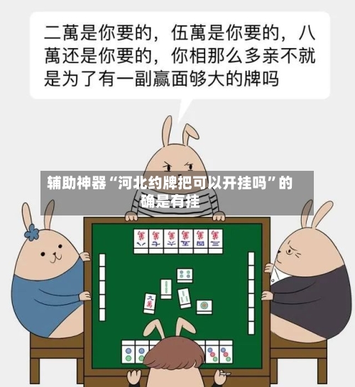 辅助神器“河北约牌把可以开挂吗	”的确是有挂-第2张图片