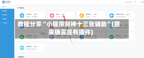 教程分享“小程序财神十三张辅助	”(原来确实是有插件)-第3张图片