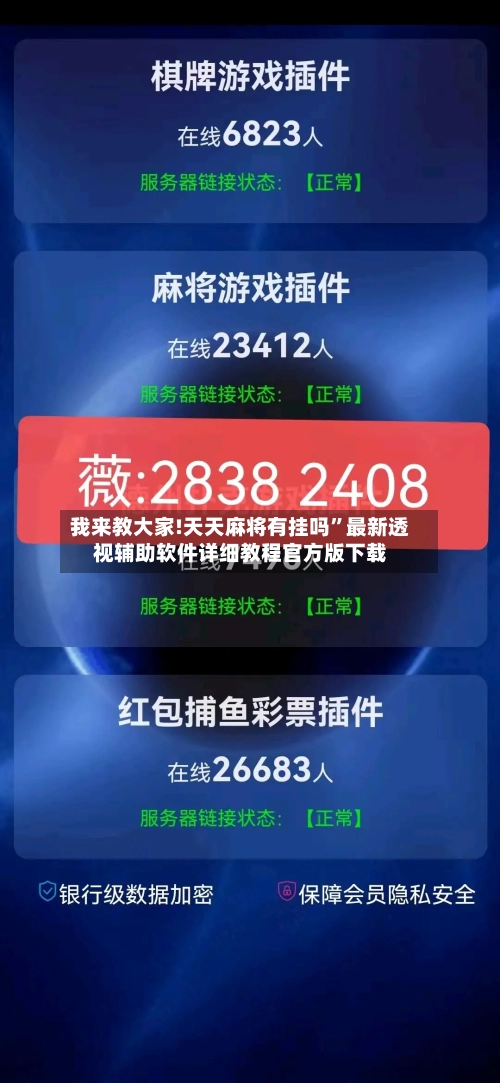 我来教大家!天天麻将有挂吗	”最新透视辅助软件详细教程官方版下载-第2张图片