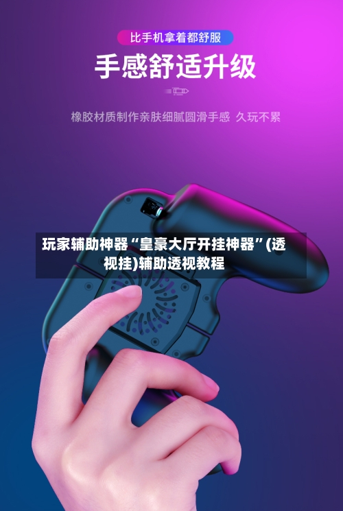 玩家辅助神器“皇豪大厅开挂神器”(透视挂)辅助透视教程-第2张图片