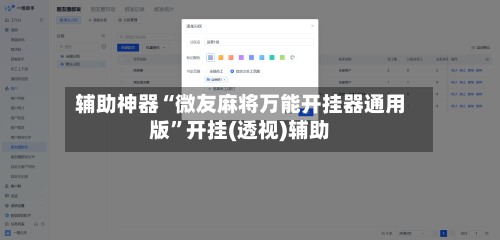 辅助神器“微友麻将万能开挂器通用版”开挂(透视)辅助-第3张图片