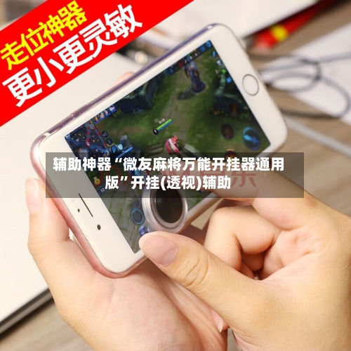 辅助神器“微友麻将万能开挂器通用版	”开挂(透视)辅助-第2张图片