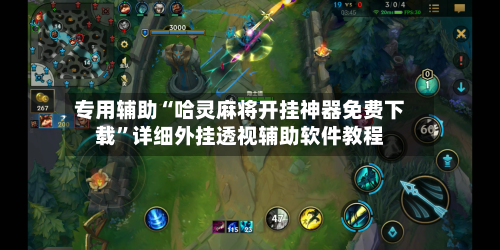 专用辅助“哈灵麻将开挂神器免费下载”详细外挂透视辅助软件教程-第2张图片