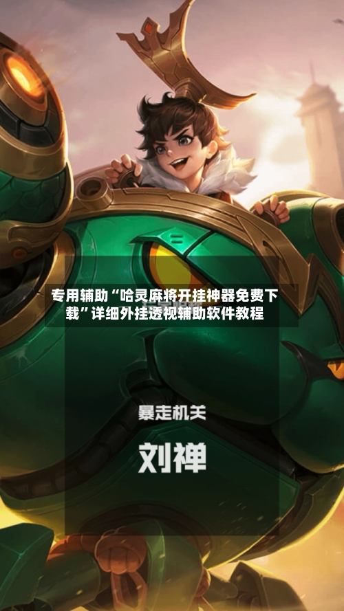 专用辅助“哈灵麻将开挂神器免费下载”详细外挂透视辅助软件教程-第3张图片