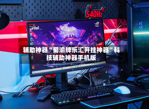 辅助神器“蜀渝牌乐汇开挂神器”科技辅助神器手机版-第3张图片