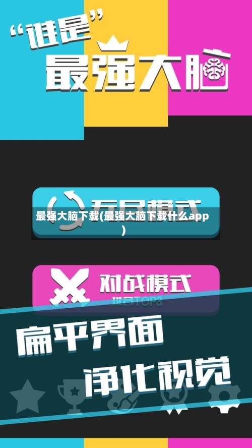 最强大脑下载(最强大脑下载什么app)