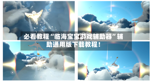 必看教程“临海宝宝游戏辅助器	”辅助通用版下载教程！-第2张图片