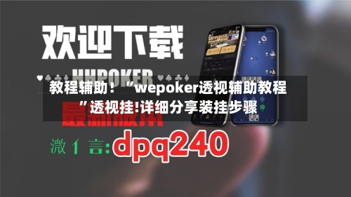 教程辅助！“wepoker透视辅助教程	”透视挂!详细分享装挂步骤-第2张图片