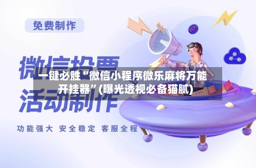 一键必胜“微信小程序微乐麻将万能开挂器”(曝光透视必备猫腻)-第2张图片