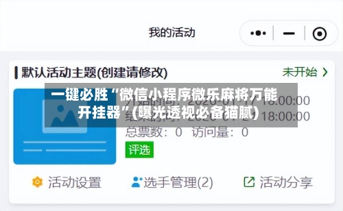 一键必胜“微信小程序微乐麻将万能开挂器	”(曝光透视必备猫腻)-第3张图片