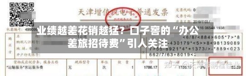 业绩越差花销越猛？口子窖的“办公差旅招待费	”引人关注-第2张图片