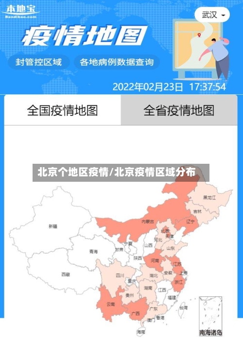 北京个地区疫情/北京疫情区域分布-第2张图片
