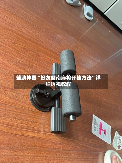 辅助神器“好友赣南麻将开挂方法”详细透视教程
