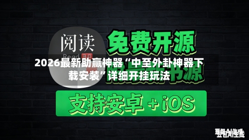 2026最新助赢神器“中至外卦神器下载安装”详细开挂玩法-第2张图片