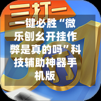 一键必胜“微乐刨幺开挂作弊是真的吗	”科技辅助神器手机版-第2张图片