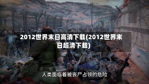 2012世界末日高清下载(2012世界末日超清下载)-第2张图片