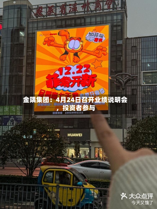 金隅集团：4月24日召开业绩说明会	，投资者参与-第3张图片