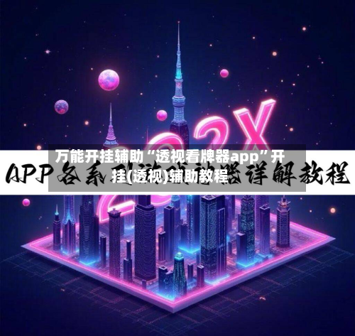 万能开挂辅助“透视看牌器app”开挂(透视)辅助教程-第3张图片