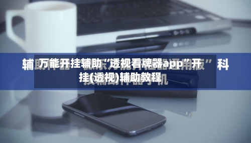 万能开挂辅助“透视看牌器app”开挂(透视)辅助教程-第2张图片