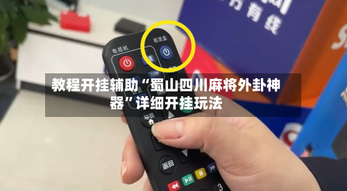 教程开挂辅助“蜀山四川麻将外卦神器”详细开挂玩法-第2张图片