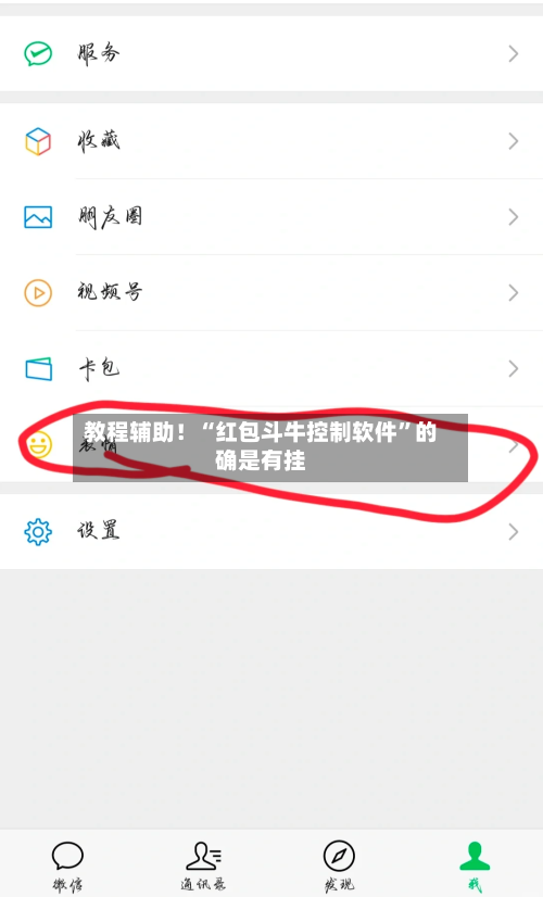 教程辅助！“红包斗牛控制软件”的确是有挂-第2张图片