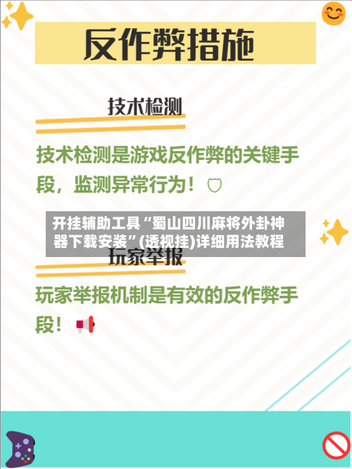 开挂辅助工具“蜀山四川麻将外卦神器下载安装”(透视挂)详细用法教程-第2张图片