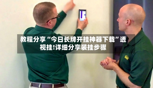 教程分享“今日长牌开挂神器下载”透视挂!详细分享装挂步骤-第2张图片