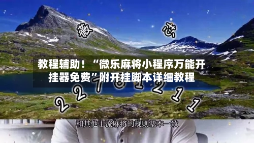 教程辅助！“微乐麻将小程序万能开挂器免费”附开挂脚本详细教程-第2张图片