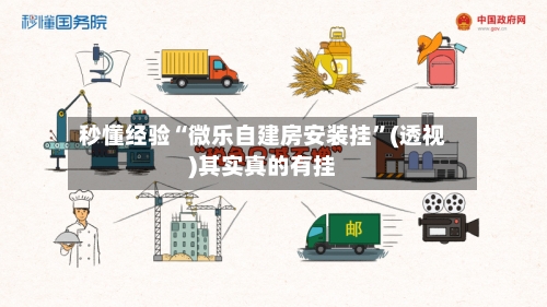 秒懂经验“微乐自建房安装挂”(透视)其实真的有挂-第3张图片