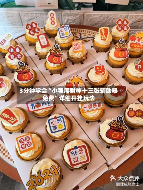 3分钟学会“小程序财神十三张辅助器免费”详细开挂玩法-第2张图片