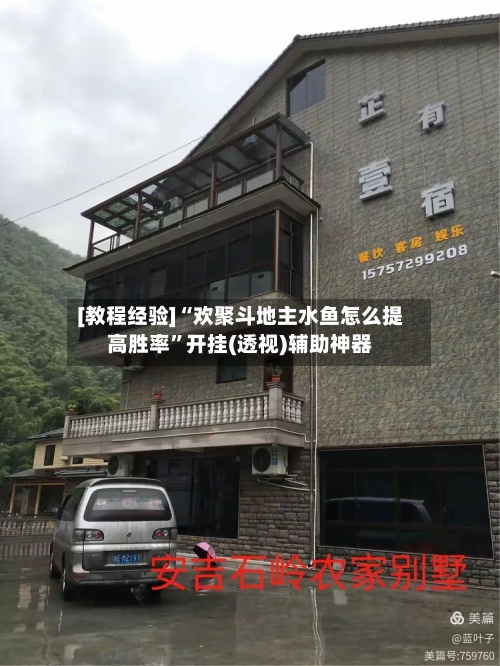 [教程经验]“欢聚斗地主水鱼怎么提高胜率”开挂(透视)辅助神器-第2张图片