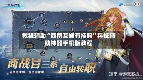教程辅助“西南互娱有挂吗”科技辅助神器手机版教程-第3张图片